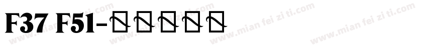 F37 F51字体转换